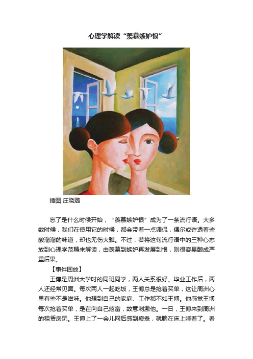 心理学解读“羡慕嫉妒恨”