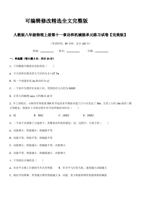 2024学年人教版八年级物理上册第十一章功和机械能单元练习试卷【完美版】精选全文完整版