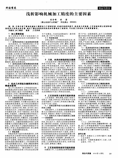 浅析影响机械加工精度的主要因素