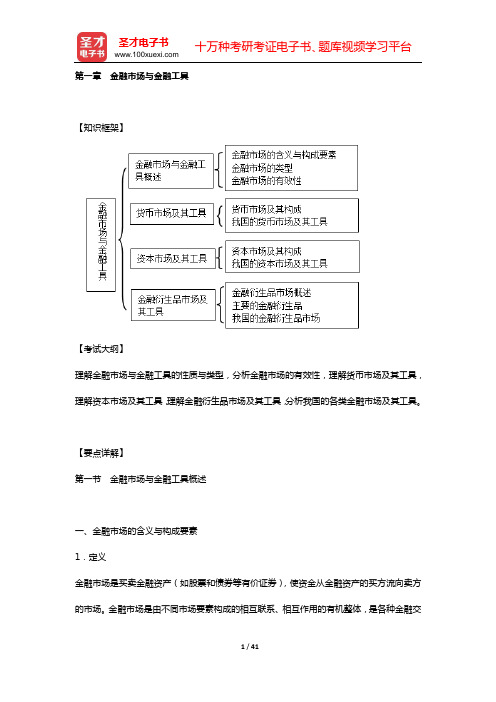 经济师《经济基础知识(中级)》复习全书【要点精讲+历年真题详解】(第一章 金融市场与金融工具)【圣才