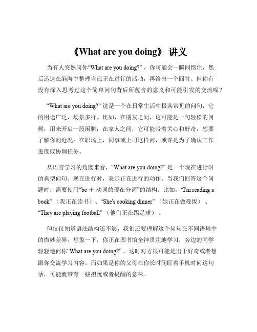 《What are you doing》 讲义