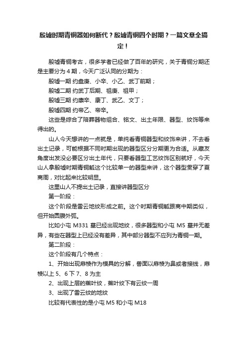 殷墟时期青铜器如何断代？殷墟青铜四个时期？一篇文章全搞定！