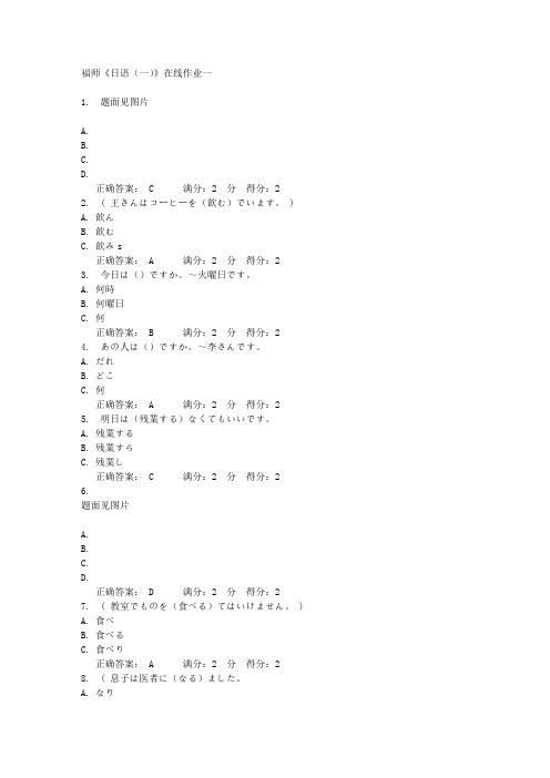 福师《日语(一)》在线作业一满分答案