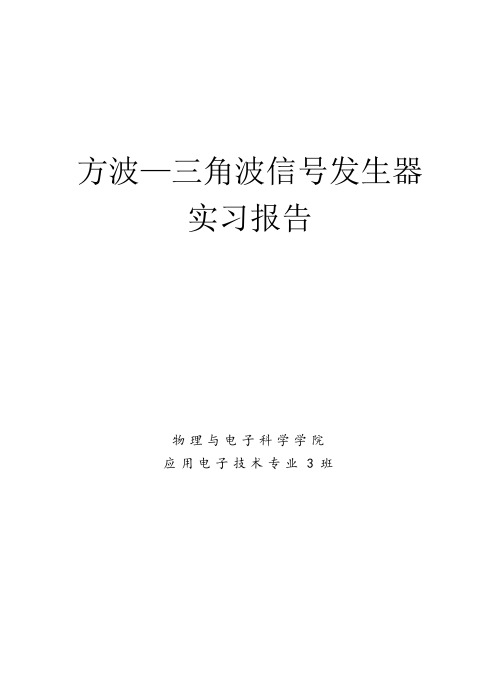 方波实习报告