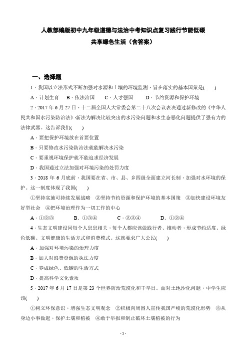 人教部编版初中九年级道德与法治中考热点知识复习践行节能低碳 共享绿色生活(含答案)WORD