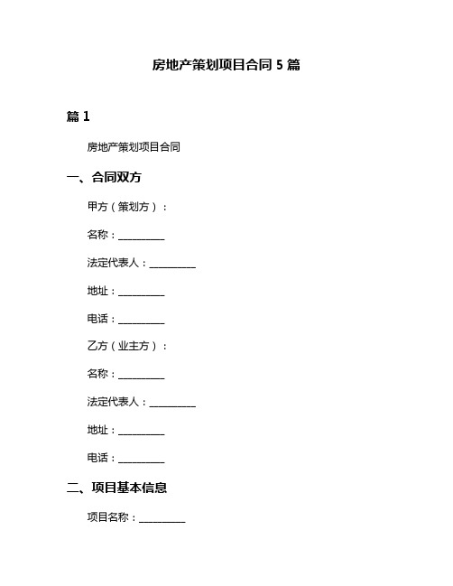 房地产策划项目合同5篇