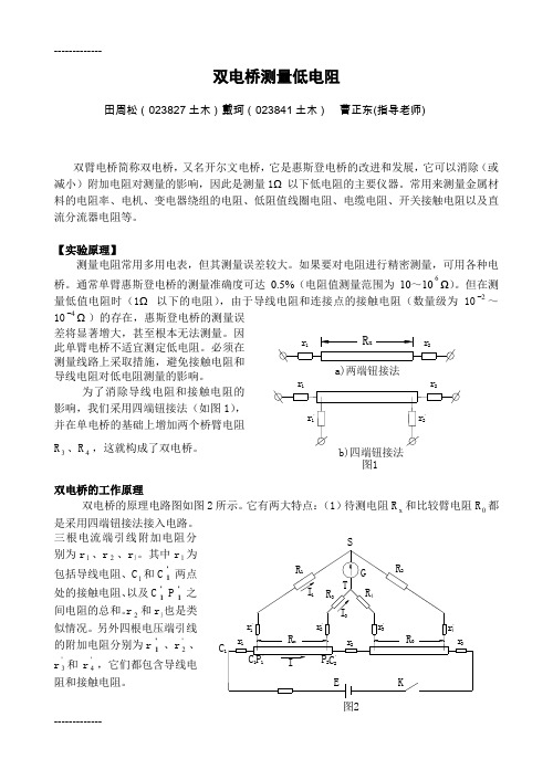 (整理)双电桥测量低电阻