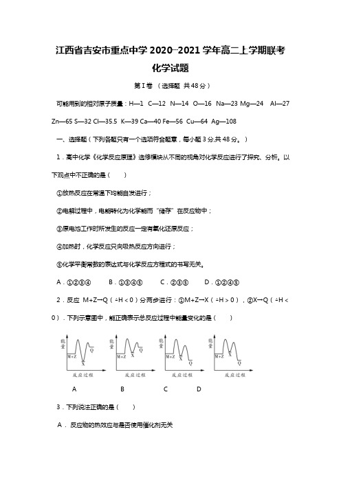 江西省吉安市重点中学2020┄2021学年高二上学期联考化学试题Word版 含答案