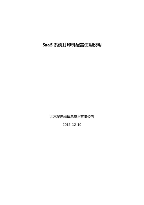 SaaS系统打印机配置使用说明