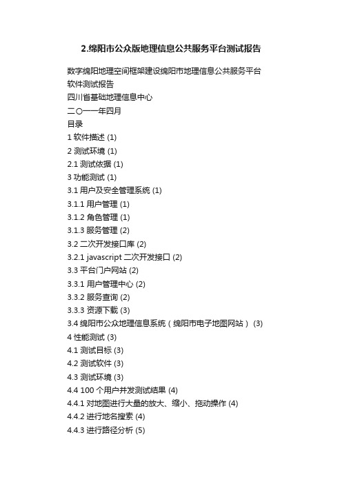 2.绵阳市公众版地理信息公共服务平台测试报告