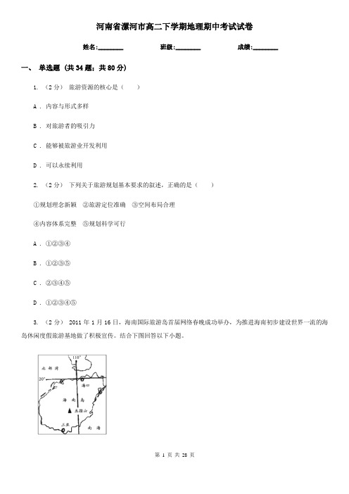 河南省漯河市高二下学期地理期中考试试卷