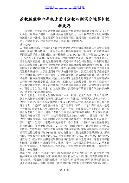 苏教版数学六年级上册《分数四则混合运算》教学反思
