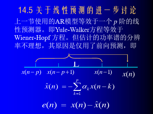 第14章_参数模型功率谱估计_2