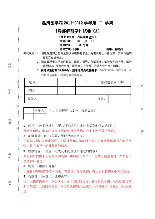 温州医学院《局部解剖学》11-12-1局部解剖试题a——答案