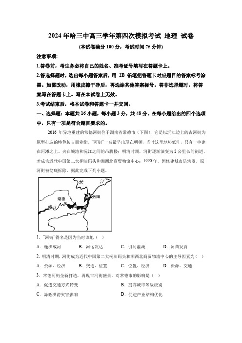 黑龙江省哈尔滨市第三中学校2024届高三第四次模拟考试 地理试题(含解析)