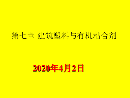 土木工程材料- 建筑塑料与有机粘合剂