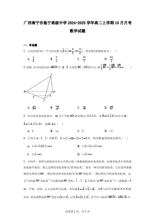 广西南宁市邕宁高级中学2024-2025学年高二上学期10月月考数学试题