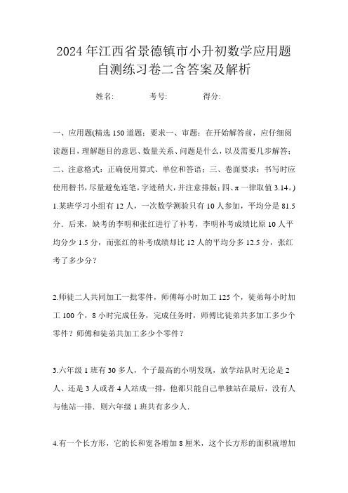 2024年江西省景德镇市小升初数学应用题自测练习卷二含答案及解析