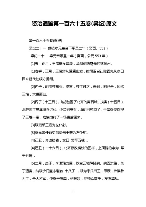 资治通鉴第一百六十五卷(梁纪)原文