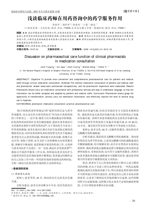 浅谈临床药师在用药咨询中的药学服务作用