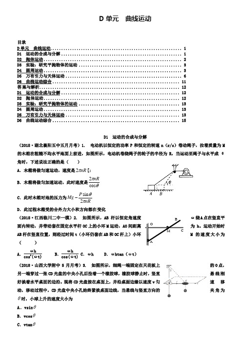 2019年高三名校物理试题汇编【D单元】曲线运动(word版,含答案)