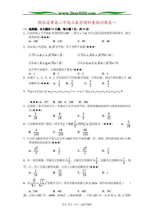 湖北省孝昌二中高三数学理科暑假训练卷一