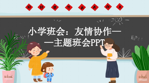 小学班会：友情协作——主题班会PPT