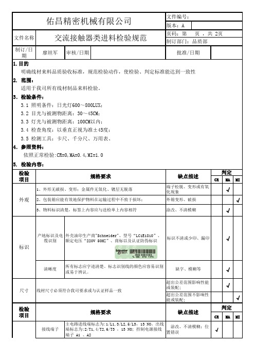 IQC交流接触器检验规范