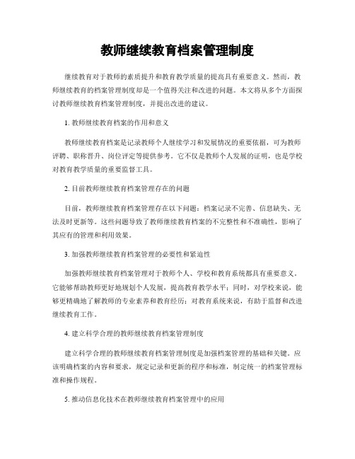 教师继续教育档案管理制度