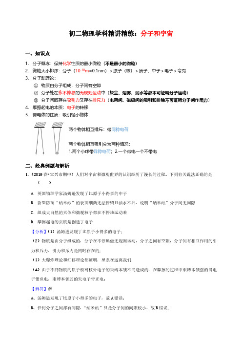 八年级物理学科精讲精练-分子和宇宙