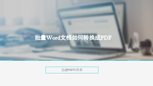 批量Word文档如何转换成PDF