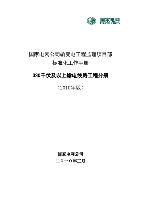 国家电网公司监理项目部标准化工作手册(330千伏及以上输电线路工程分册)