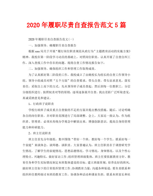 2020年履职尽责自查报告范文5篇