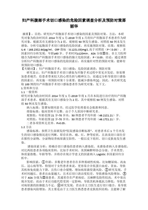 妇产科腹部手术切口感染的危险因素调查分析及预防对策那丽华