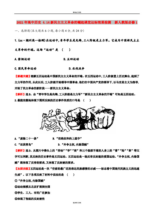 2021年高中历史 4.14新民主主义革命的崛起课堂达标效果检测  新人教版必修1