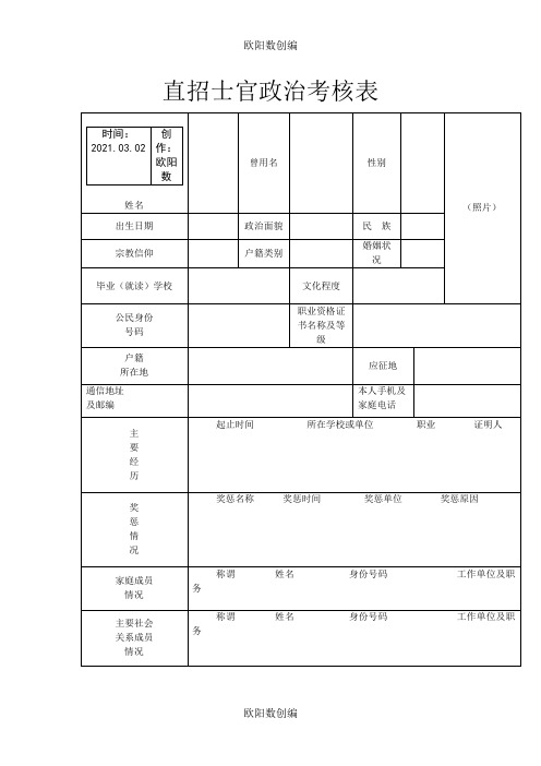 直招士官政治考核表之欧阳数创编