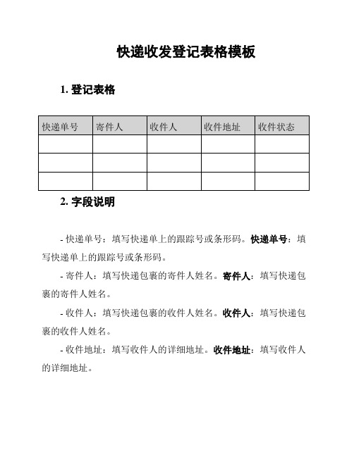 快递收发登记表格模板