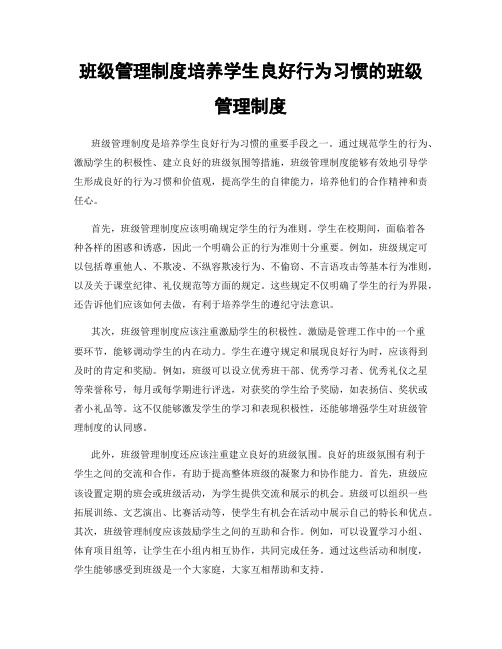 班级管理制度培养学生良好行为习惯的班级管理制度