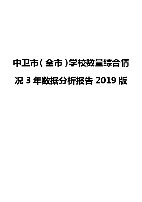 中卫市(全市)学校数量综合情况3年数据分析报告2019版