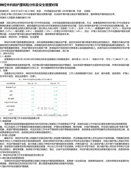 神经外科的护理风险分析及安全管理对策