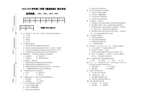 2018-2019学年第二学期《数据结构》期末考试