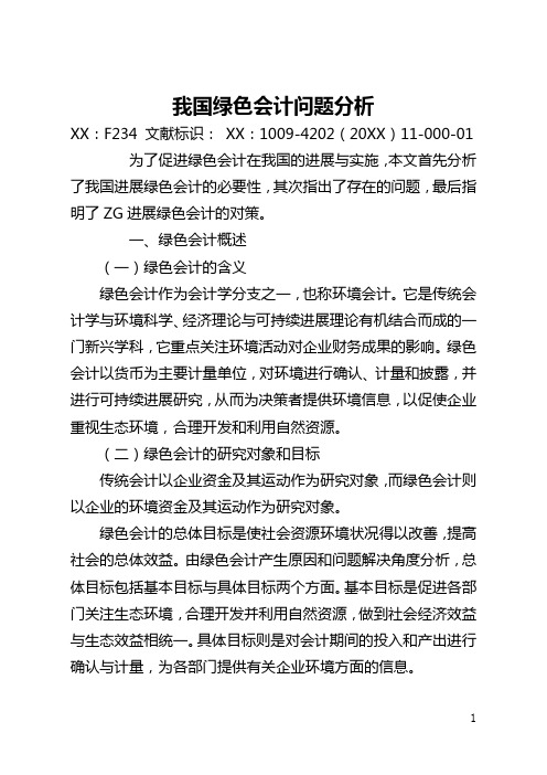 我国绿色会计问题分析(全文)