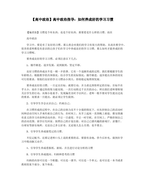 【高中政治】高中政治指导：如何养成好的学习习惯