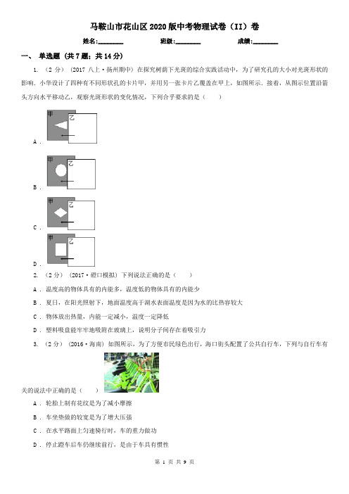 马鞍山市花山区2020版中考物理试卷(II)卷