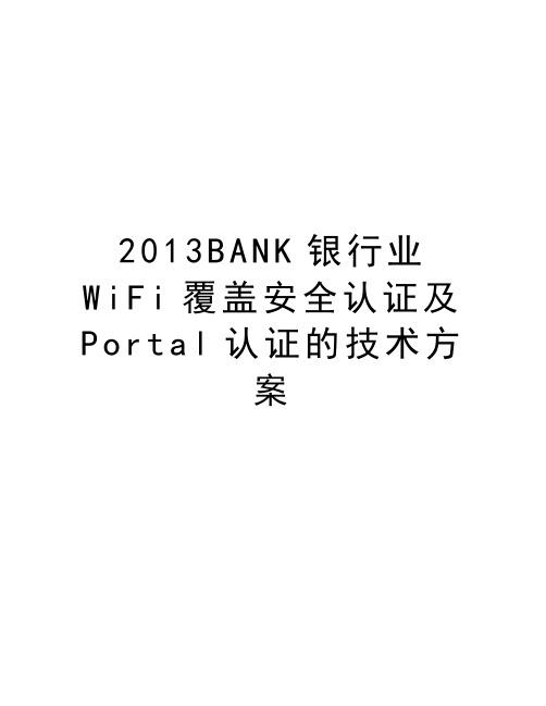 最新bank银行业wifi覆盖安全认证及portal认证的技术方案汇总