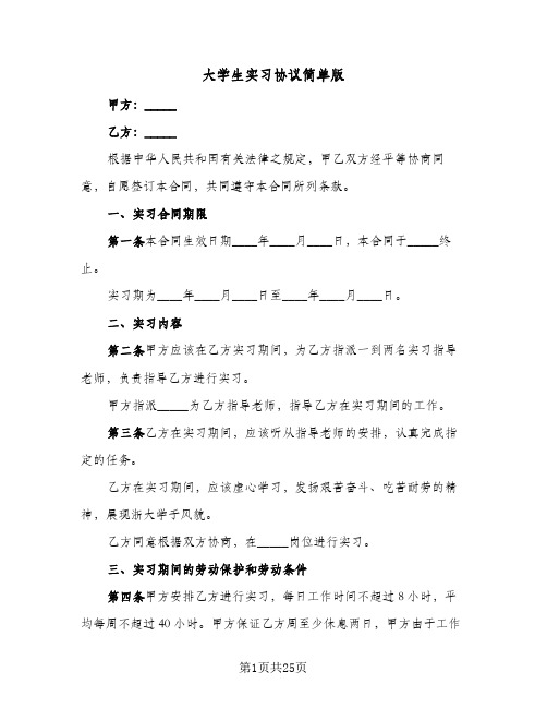 大学生实习协议简单版(六篇)