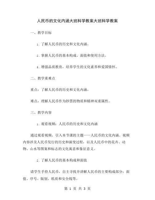 人民币的文化内涵大班科学教案