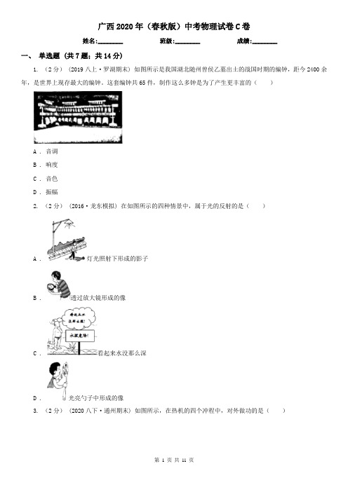广西2020年(春秋版)中考物理试卷C卷(新版)
