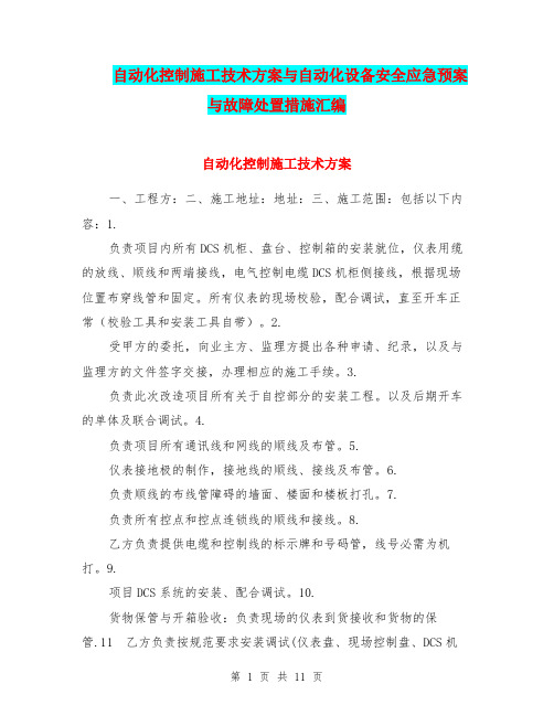 自动化控制施工技术方案与自动化设备安全应急预案与故障处置措施汇编