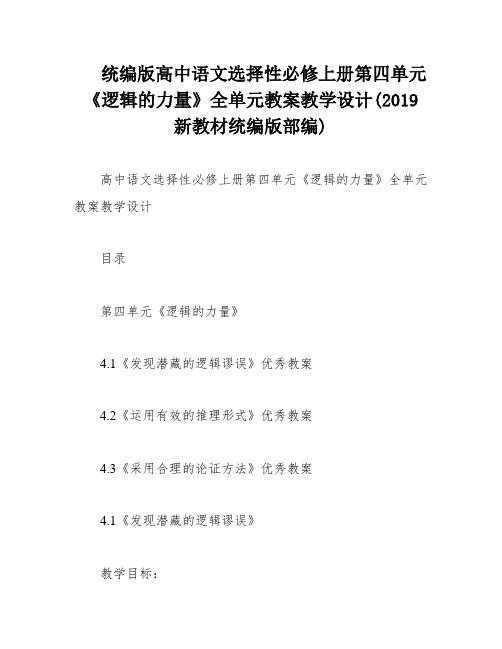 统编版高中语文选择性必修上册第四单元《逻辑的力量》全单元教案教学设计(2019新教材统编版部编)